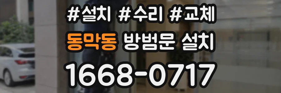 동막동 방범문 설치
