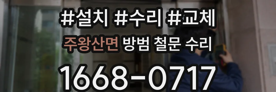 주왕산면 방범 철문 수리