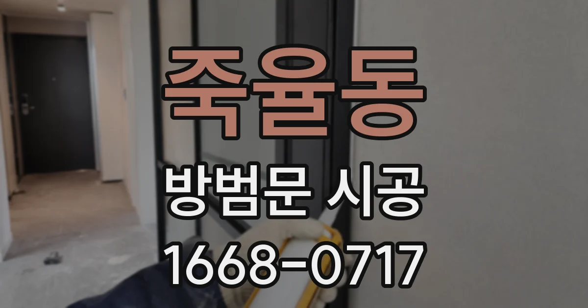 죽율동 방범문 시공