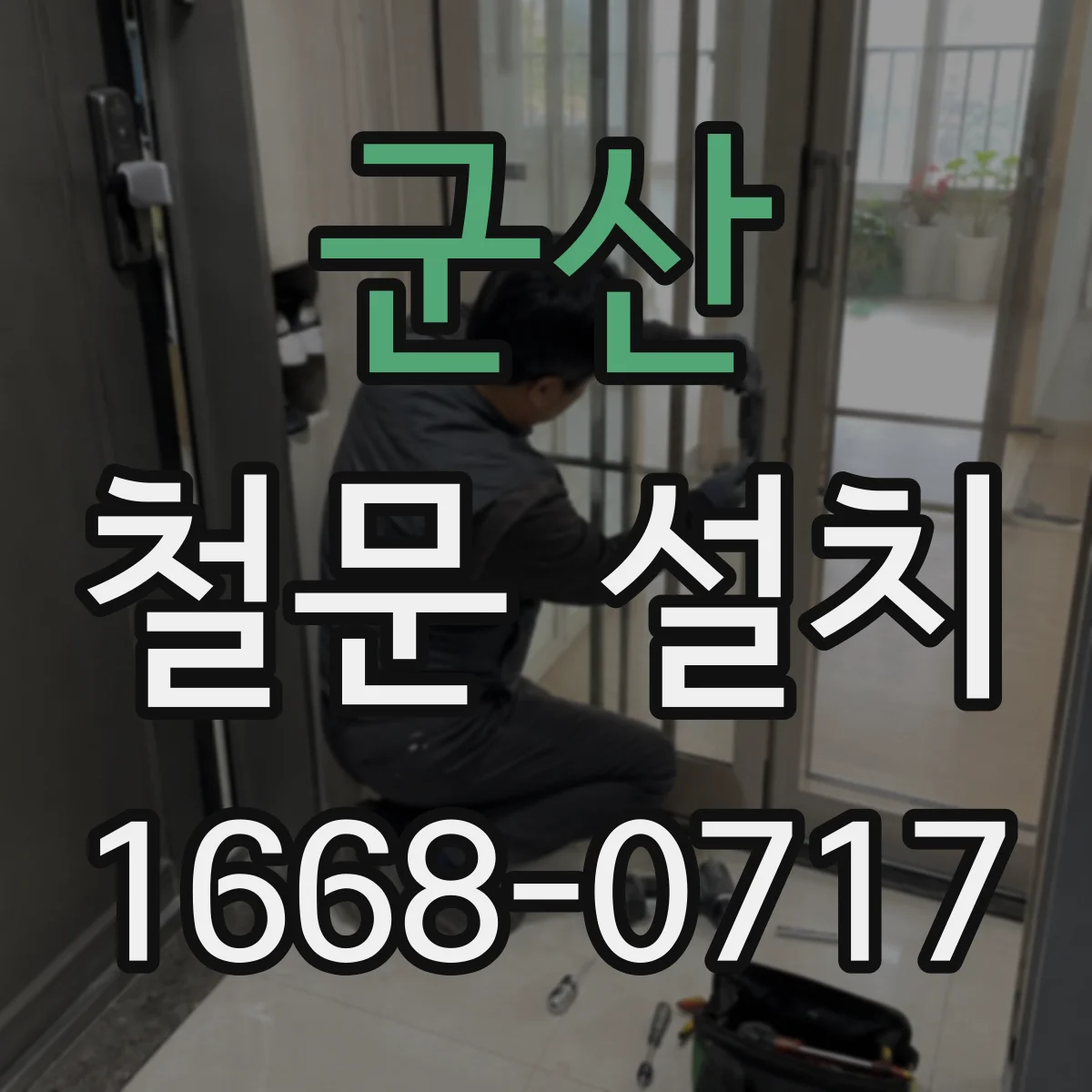 군산 철문 설치