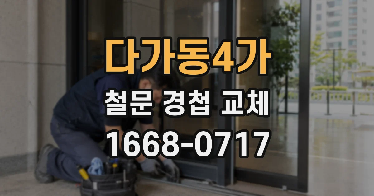 다가동4가 철문 경첩 교체