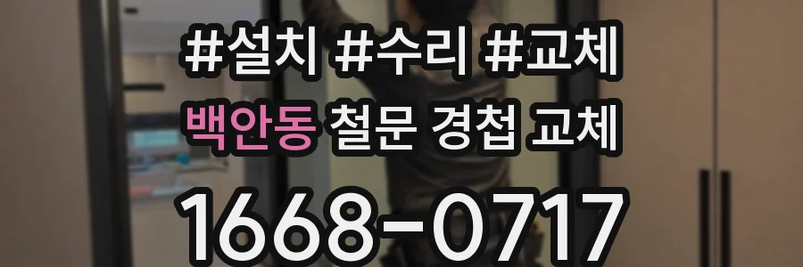 백안동 철문 경첩 교체