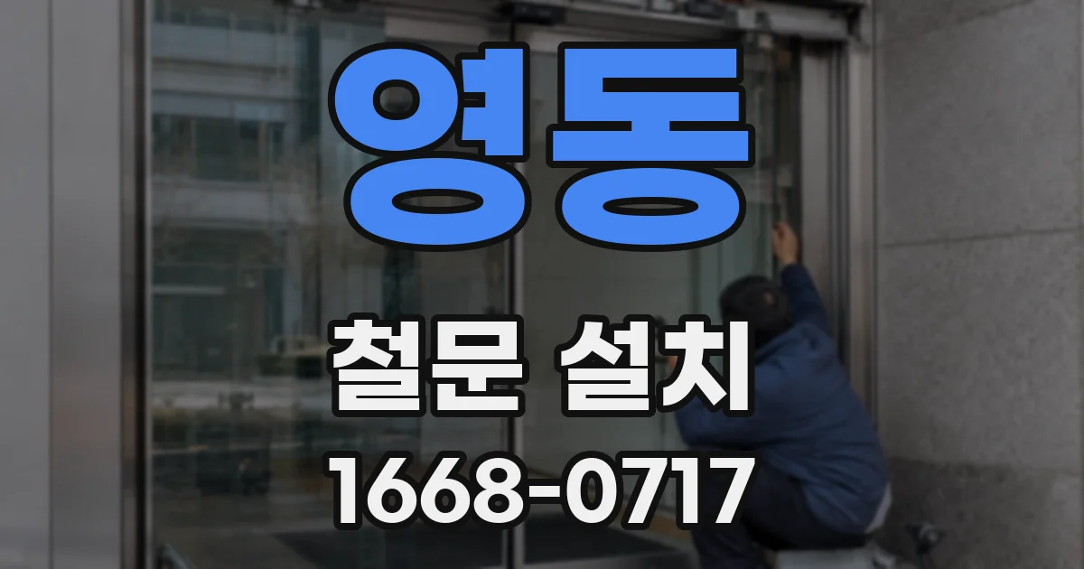 영동 철문 설치