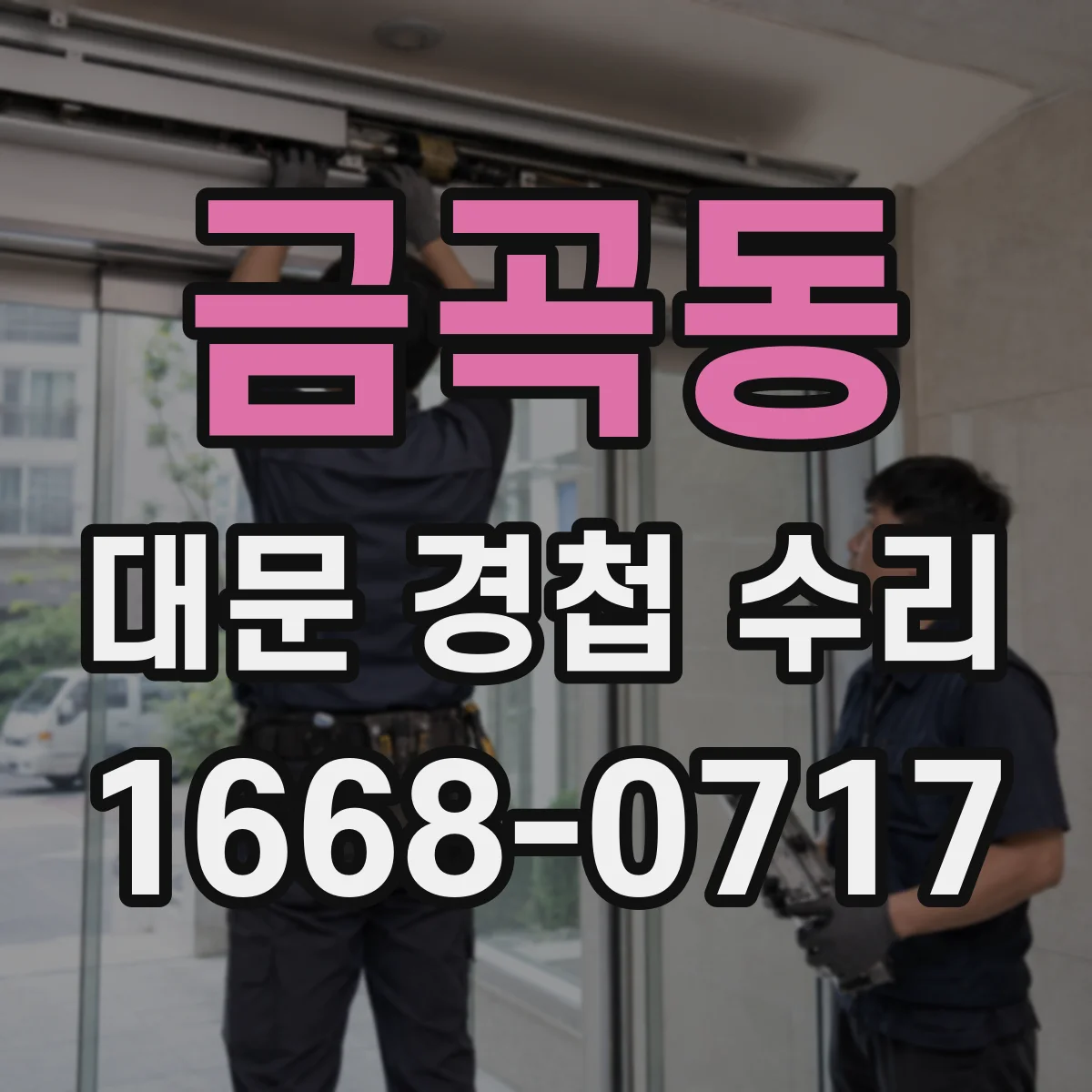금곡동 대문 경첩 수리