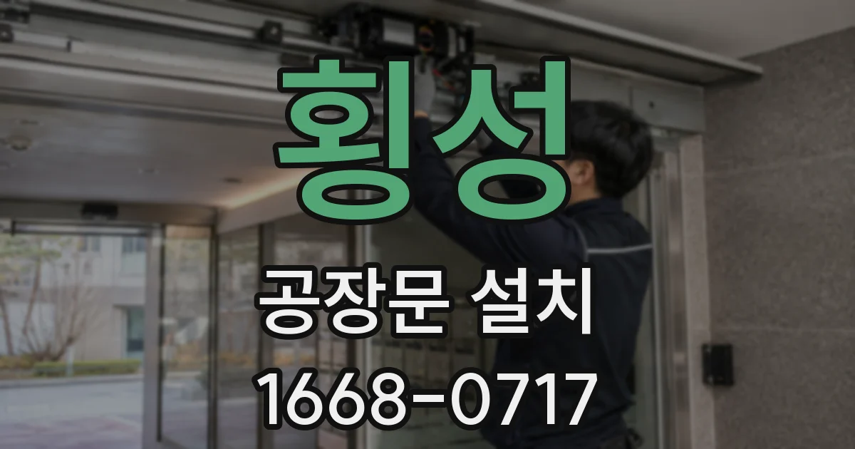 횡성 공장문 설치