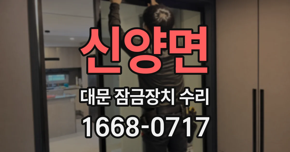 신양면 대문 잠금장치 수리