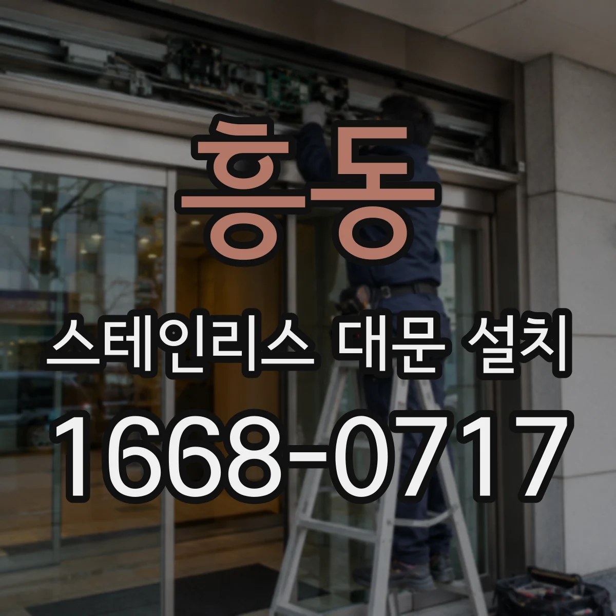 흥동 스테인리스 대문 설치