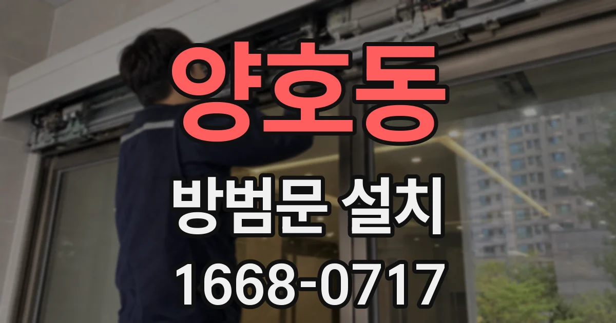 양호동 방범문 설치