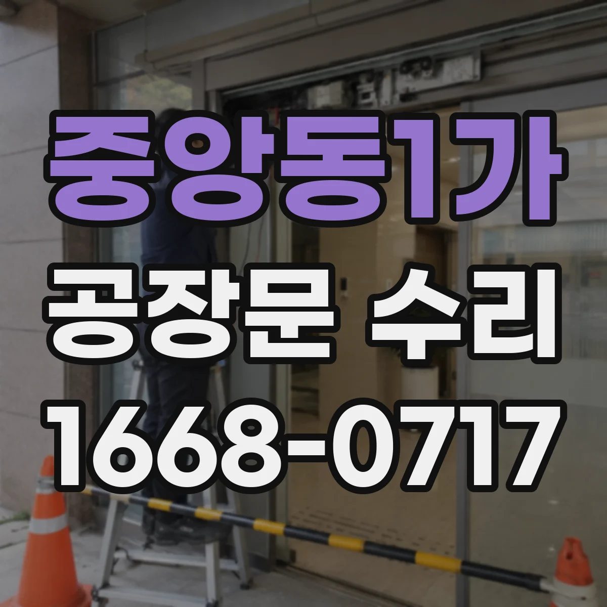 중앙동1가 공장문 수리