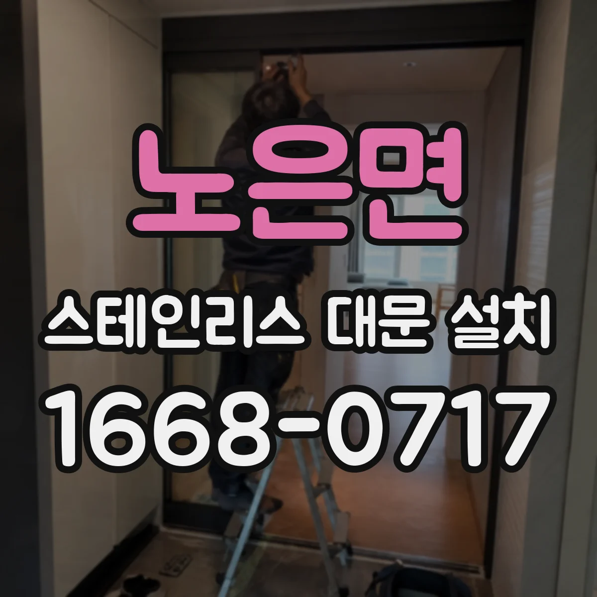 노은면 스테인리스 대문 설치