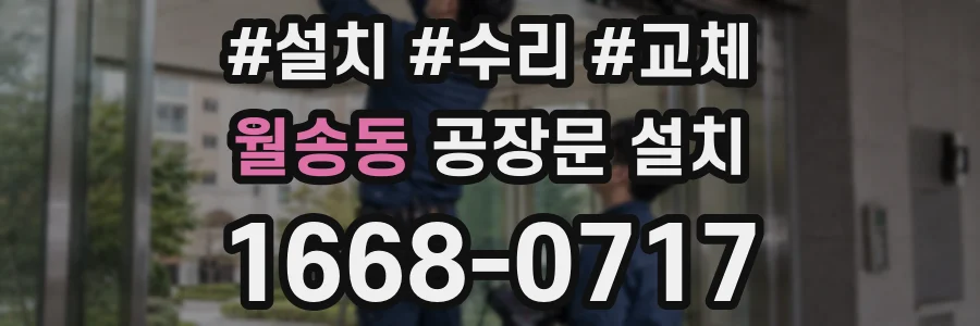 월송동 공장문 설치