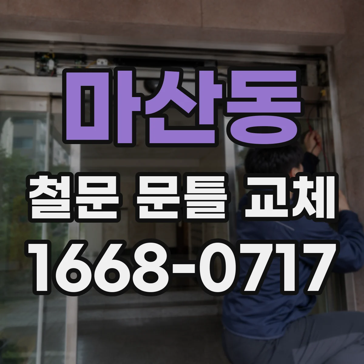 마산동 철문 문틀 교체