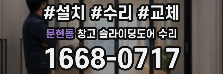 문현동 창고 슬라이딩도어 수리