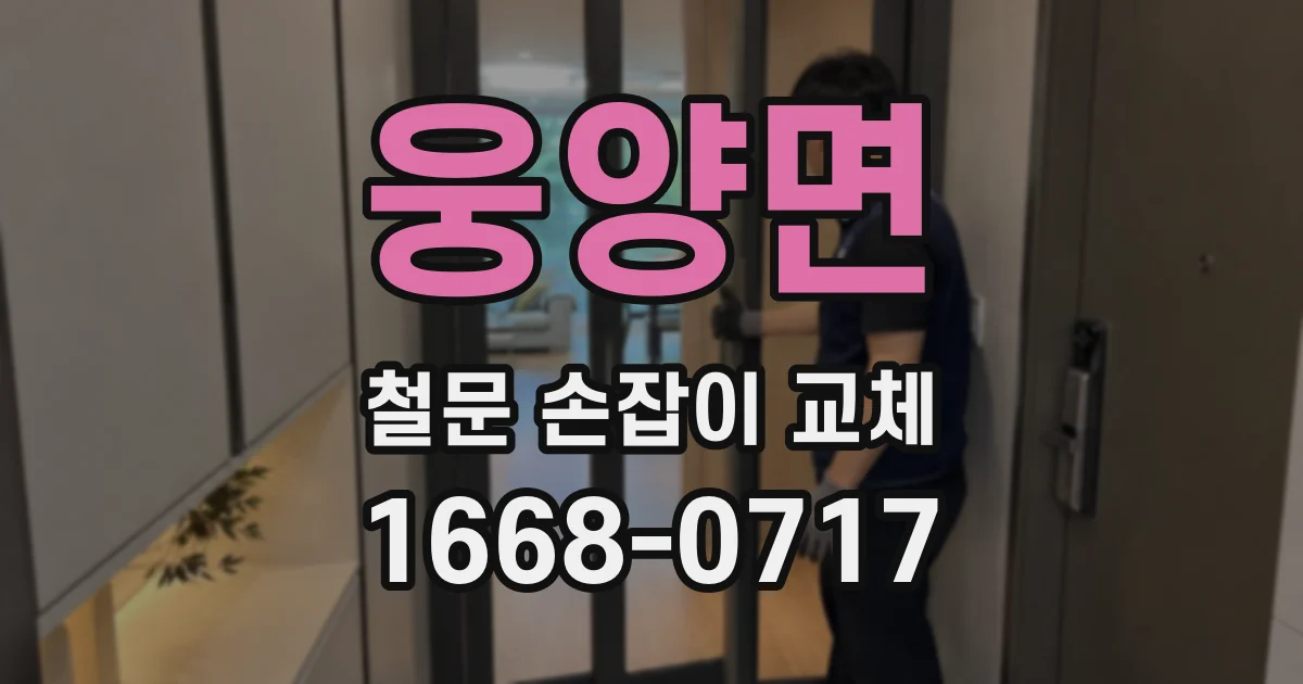 웅양면 철문 손잡이 교체