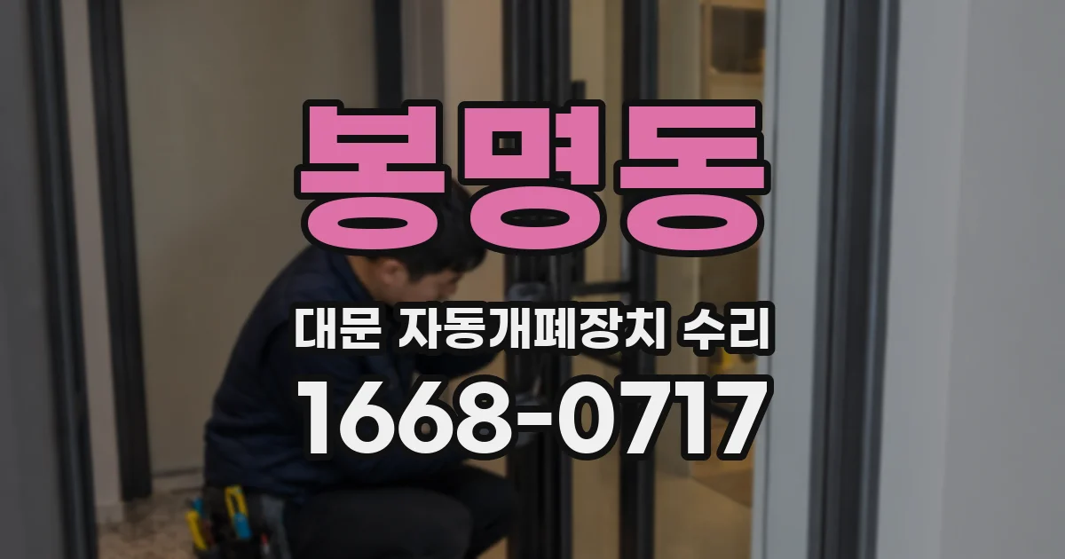 봉명동 대문 자동개폐장치 수리