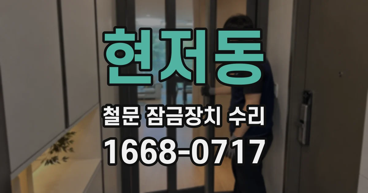 현저동 철문 잠금장치 수리
