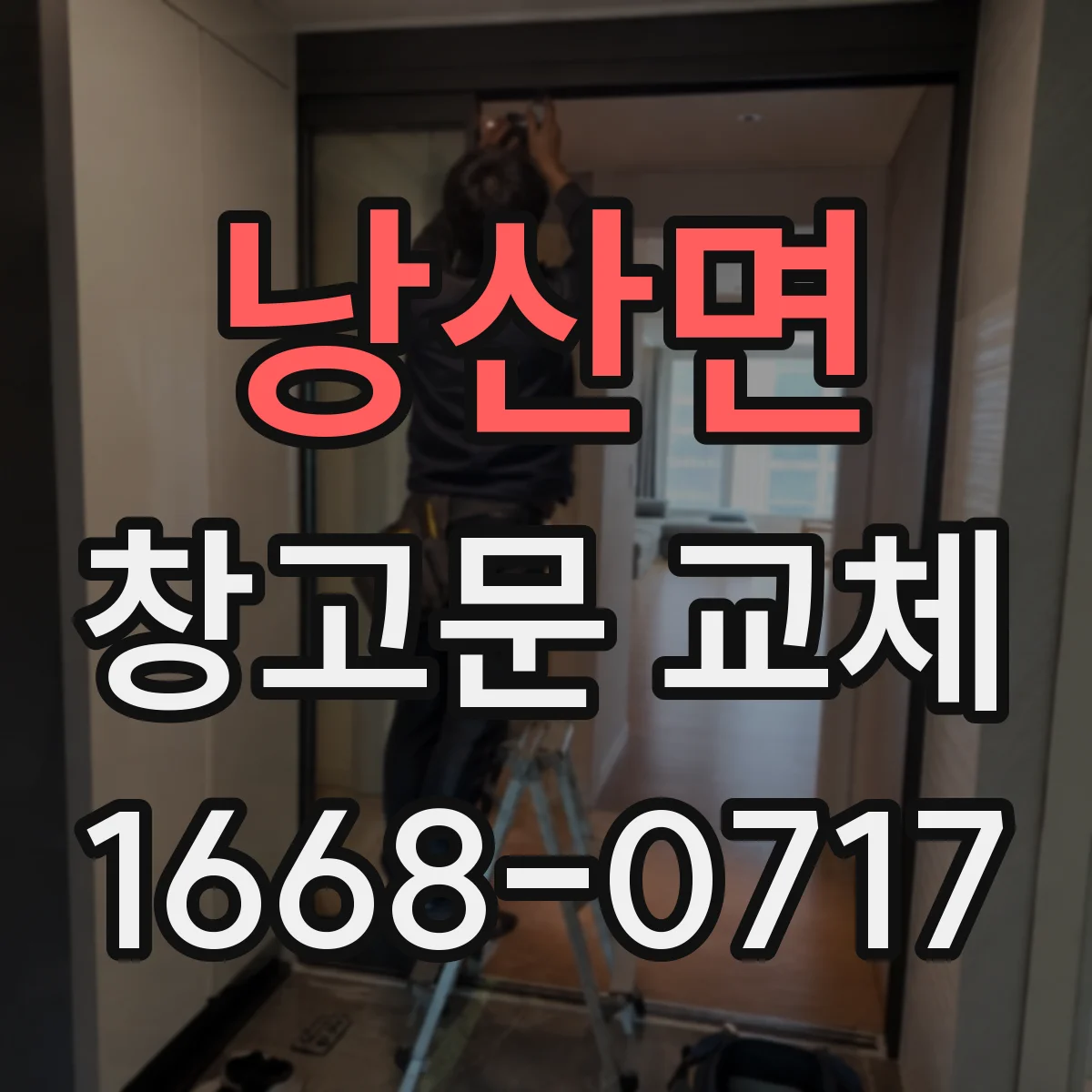 낭산면 창고문 교체