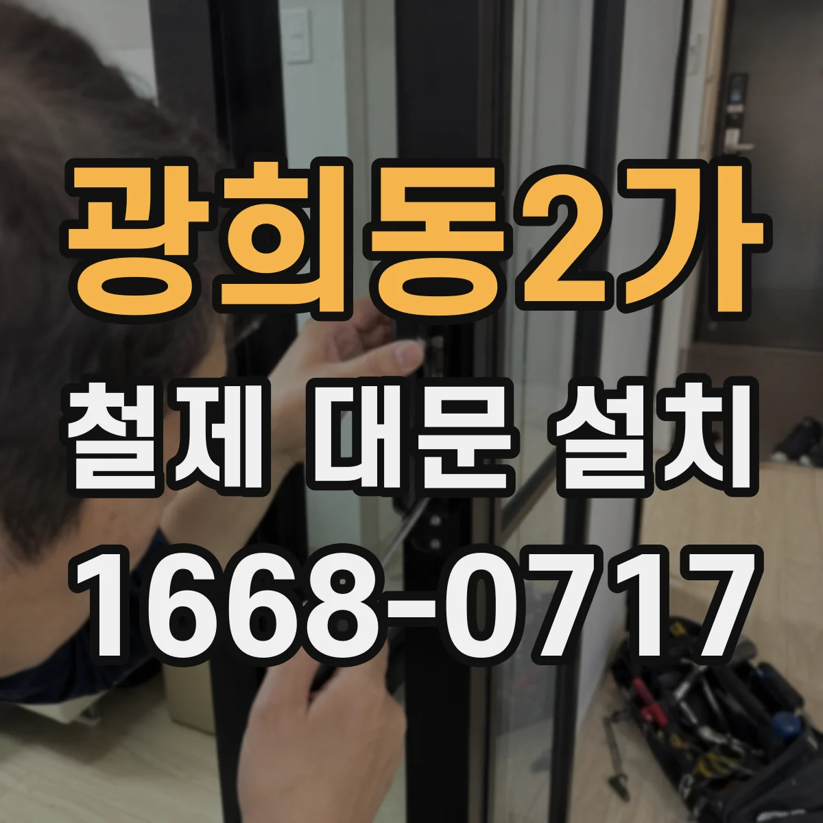 광희동2가 철제 대문 설치