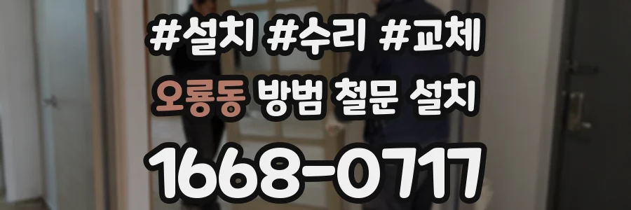오룡동 방범 철문 설치
