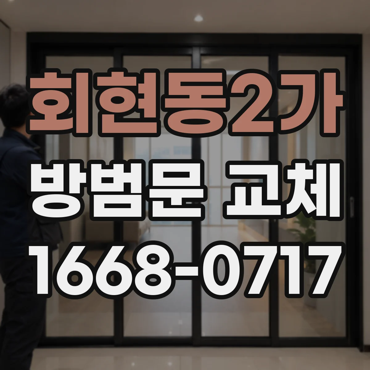 회현동2가 방범문 교체