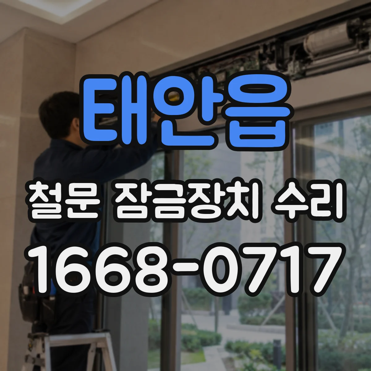 태안읍 철문 잠금장치 수리