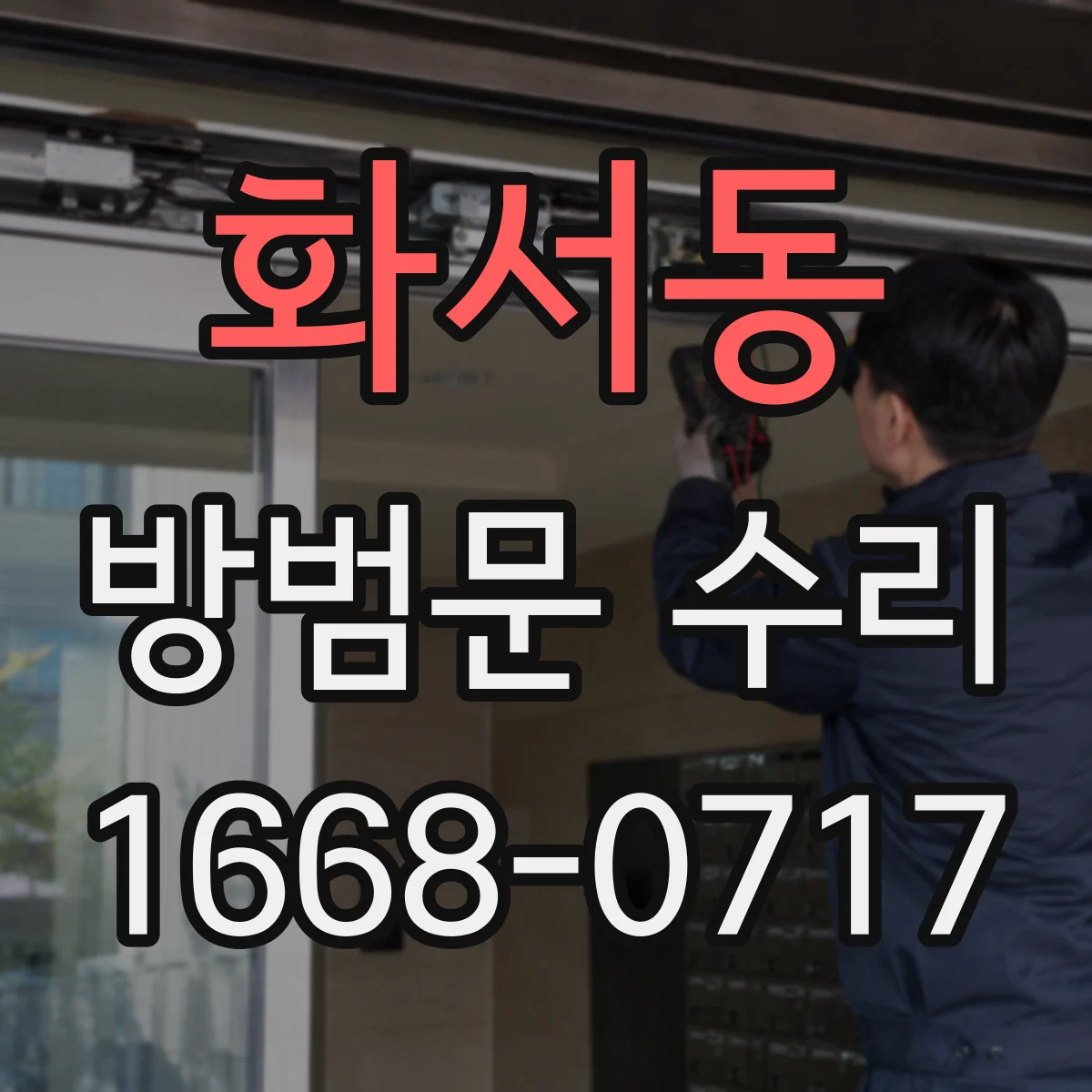 화서동 방범문 수리