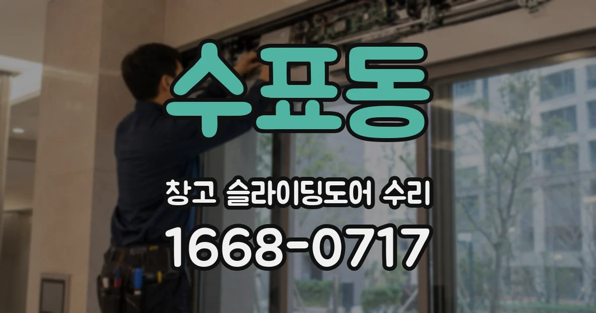 수표동 창고 슬라이딩도어 수리