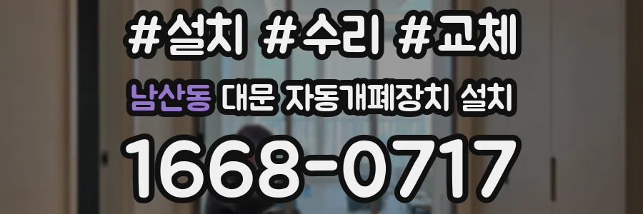 남산동 대문 자동개폐장치 설치