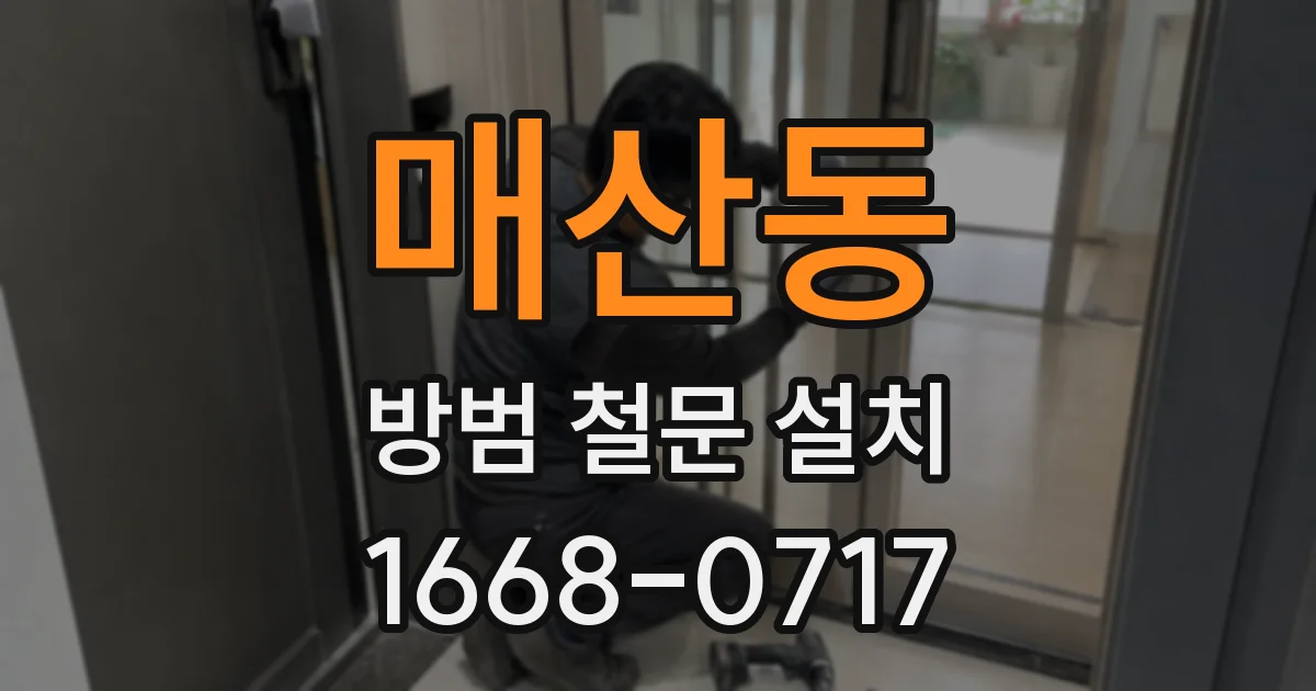 매산동 방범 철문 설치