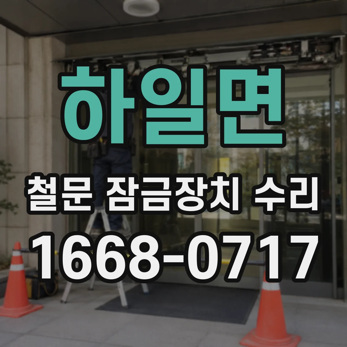 하일면 철문 잠금장치 수리