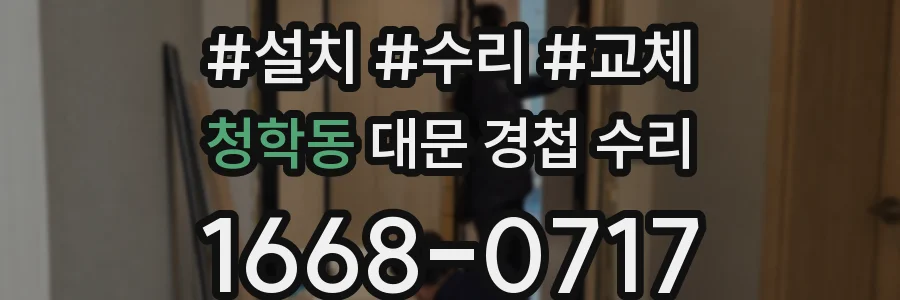 청학동 대문 경첩 수리