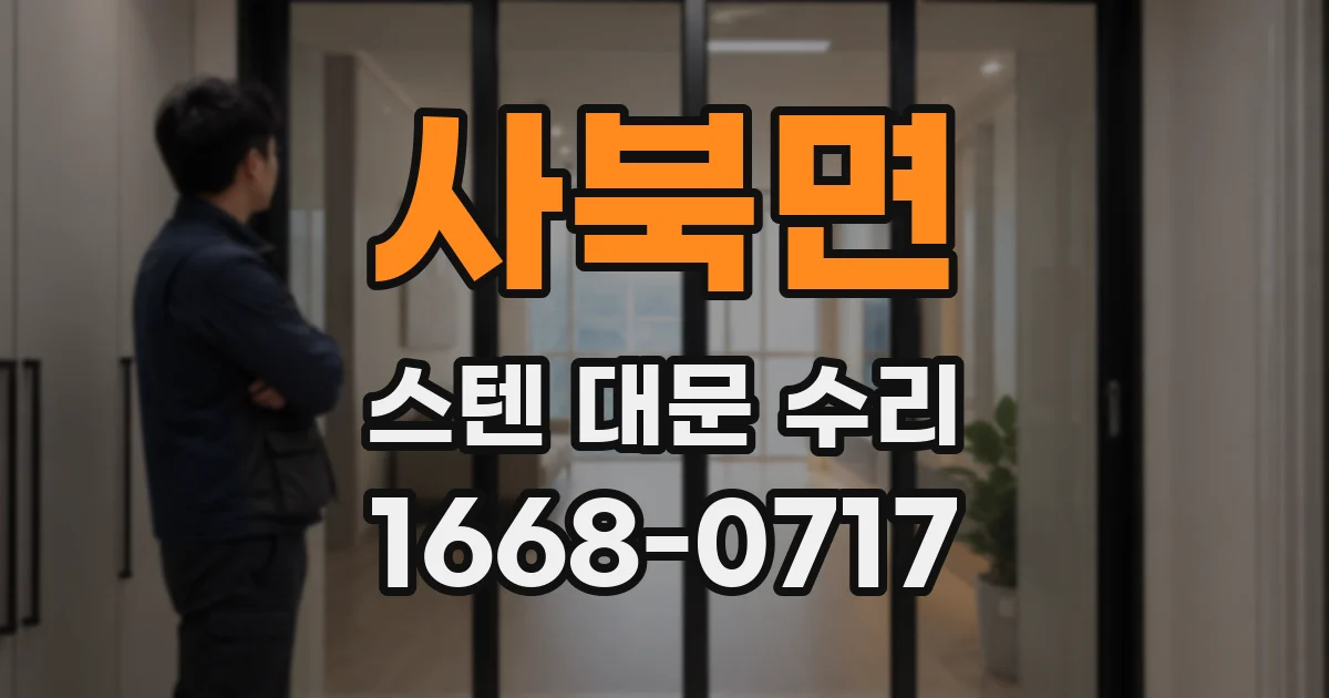 사북면 스텐 대문 수리