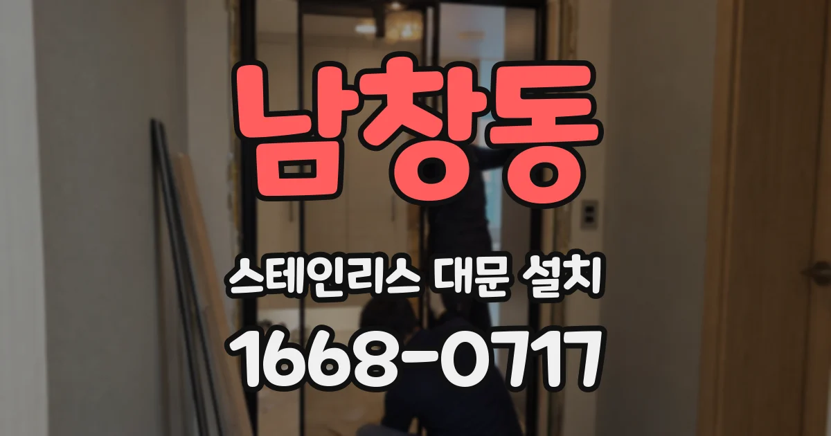 남창동 스테인리스 대문 설치