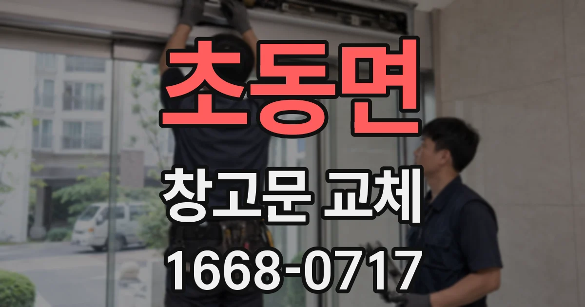 초동면 창고문 교체