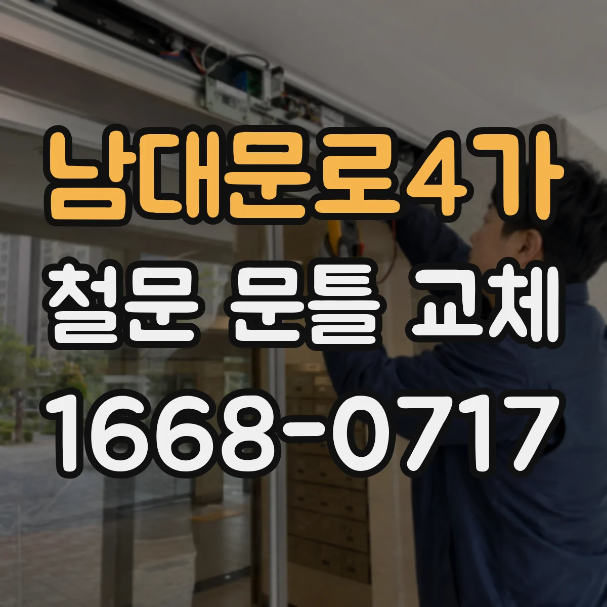 남대문로4가 철문 문틀 교체