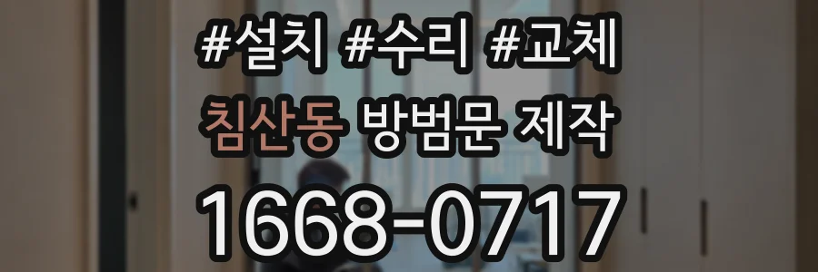 침산동 방범문 제작