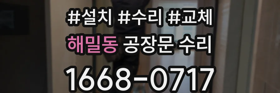 해밀동 공장문 수리