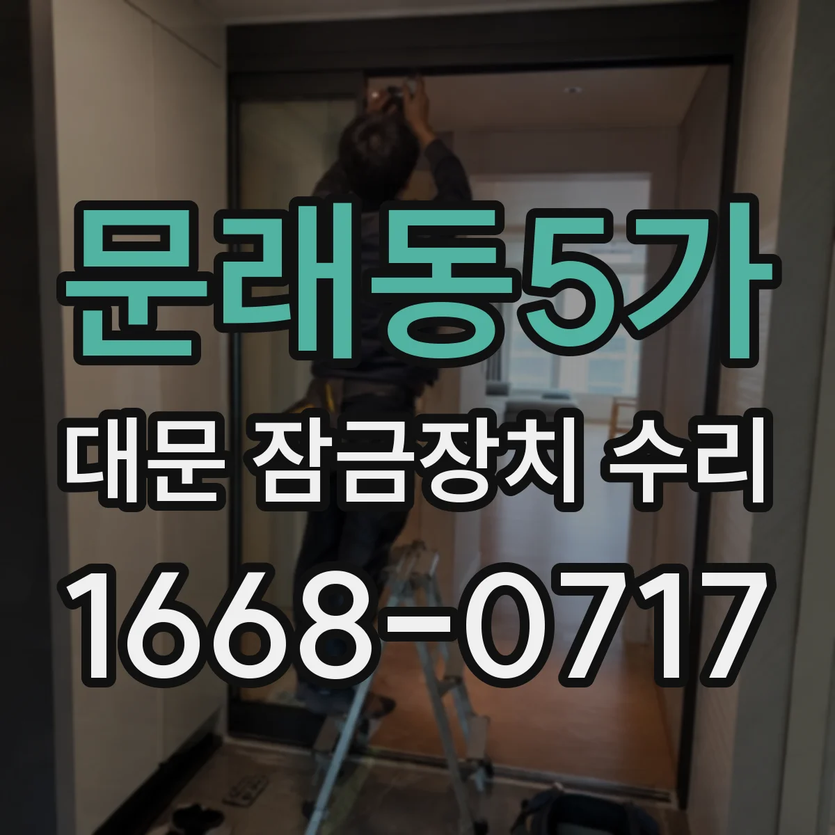 문래동5가 대문 잠금장치 수리