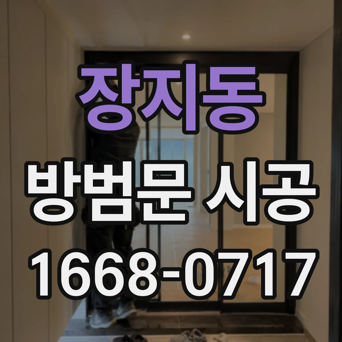 장지동 방범문 시공