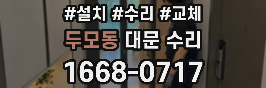 두모동 대문 수리