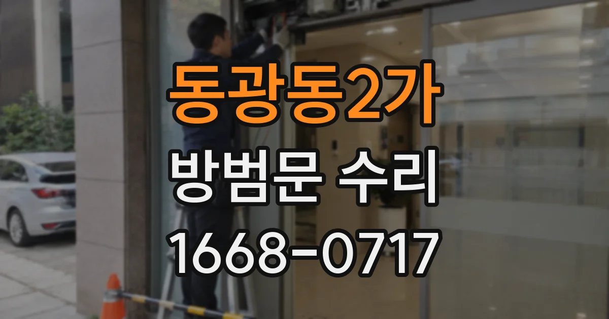동광동2가 방범문 수리