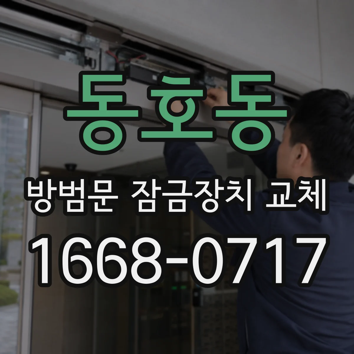 동호동 방범문 잠금장치 교체