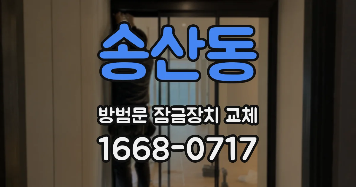 송산동 방범문 잠금장치 교체