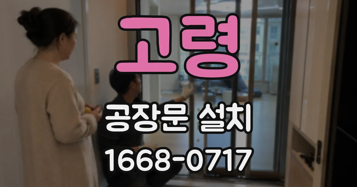 고령 공장문 설치