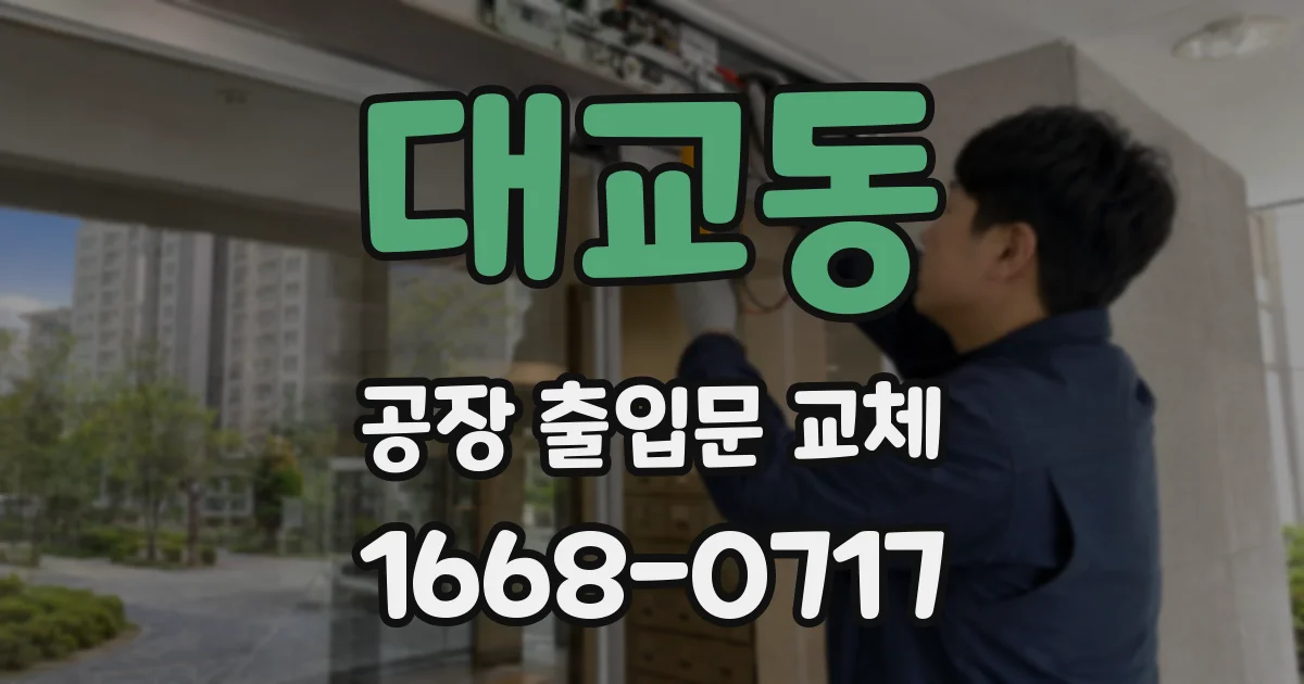 대교동 공장 출입문 교체
