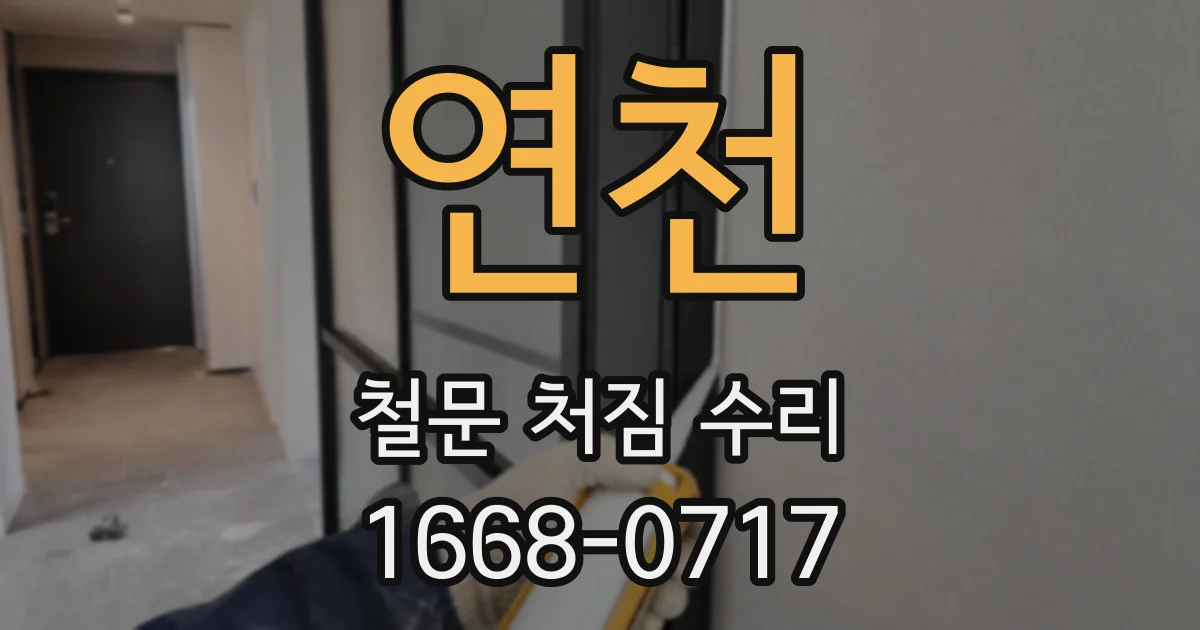 연천 철문 처짐 수리