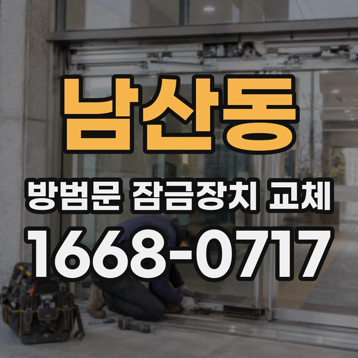 남산동 방범문 잠금장치 교체