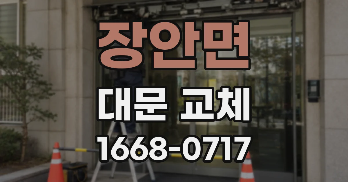장안면 대문 교체