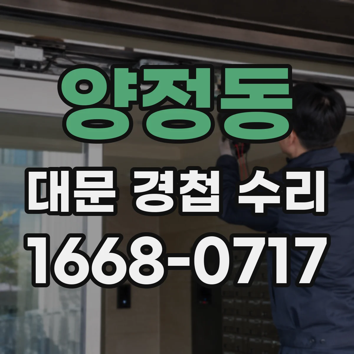 양정동 대문 경첩 수리