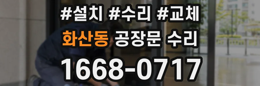화산동 공장문 수리